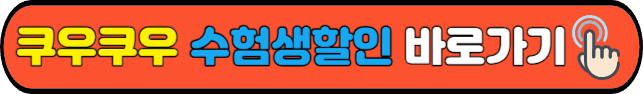 쿠우쿠우&nbsp;수험생할인&nbsp;바로가기