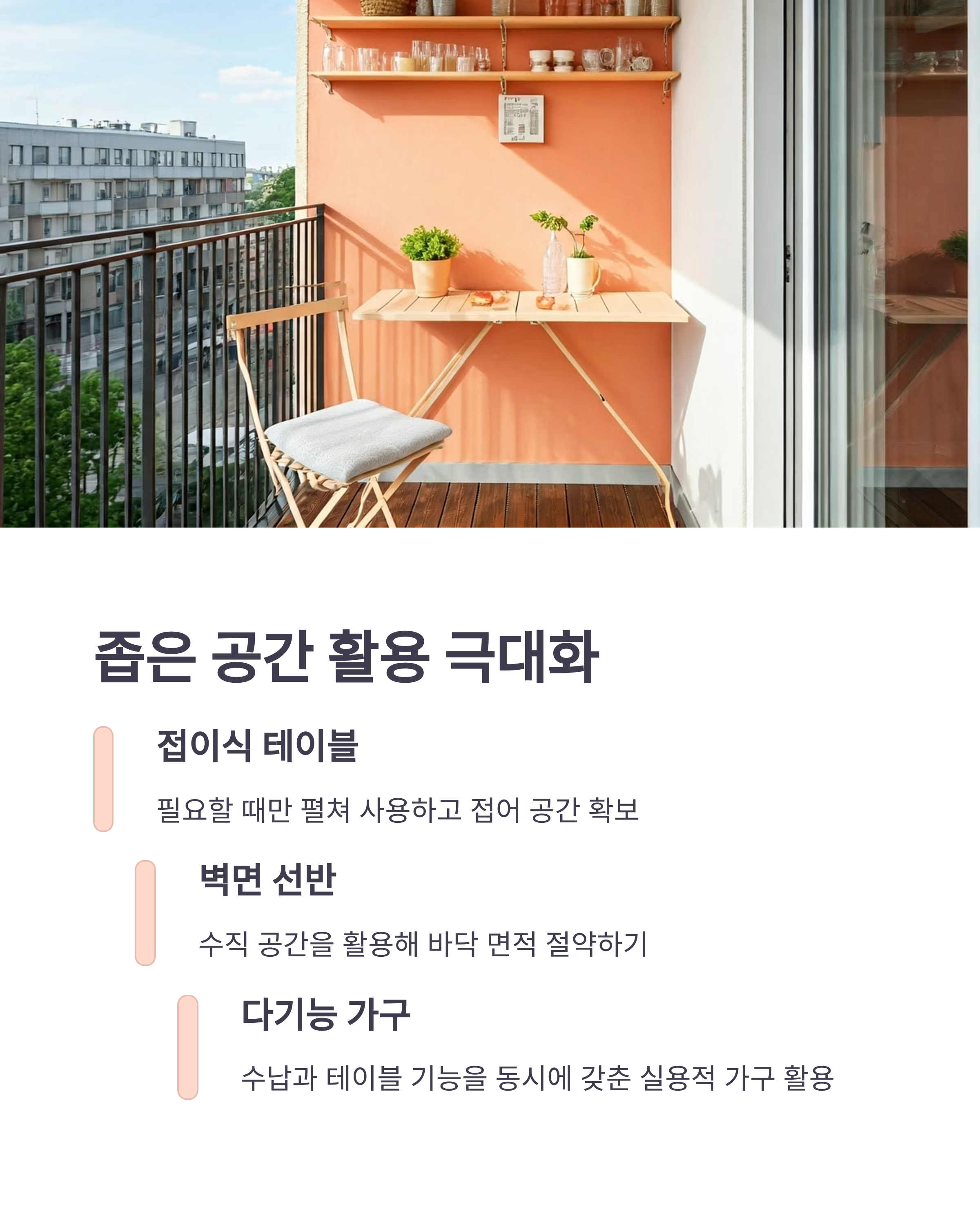 베란다 좁은공간 활용 극대화