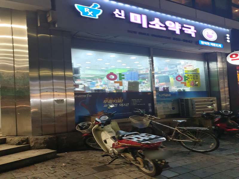 3. 신미소약국 소개