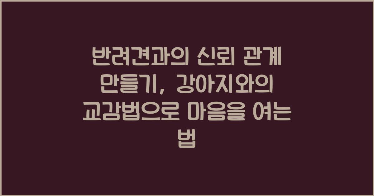 반려견과의 신뢰 관계 만들기: 강아지와의 교감법
