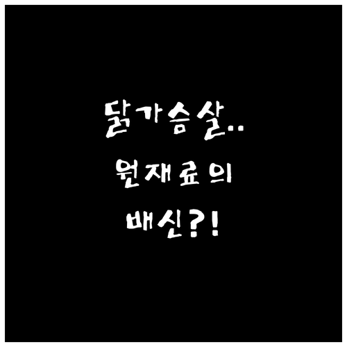 닭가슴살 소시지 품질 차이와 원재료 ..