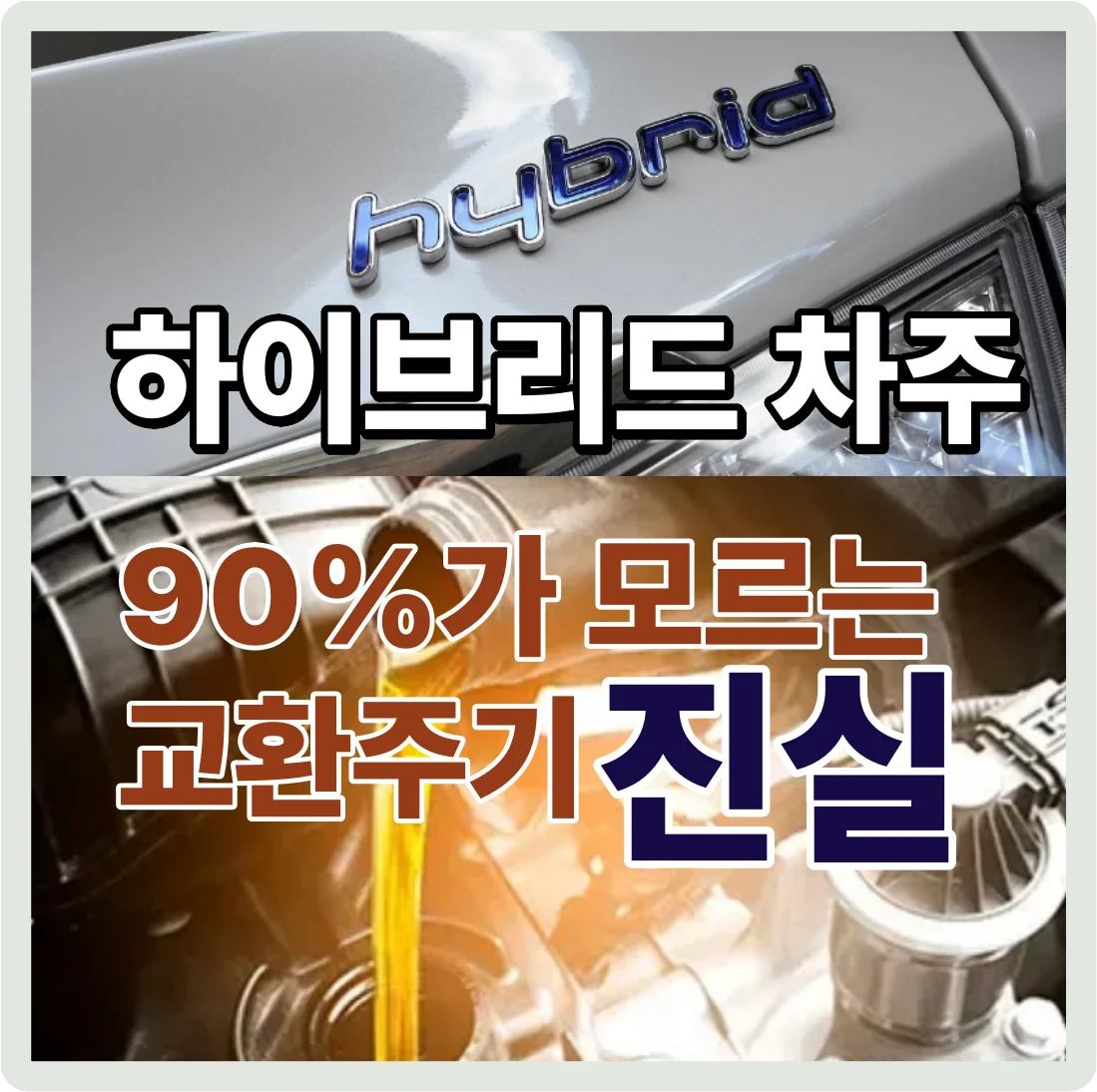 하이브리드 차량 엔진오일 교환주기 바로 알기