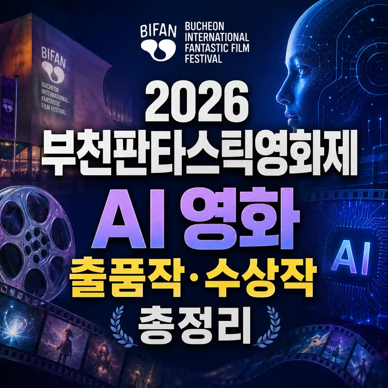 2026 부천판타스틱영화제 AI 영화 출품작 수상작을 총정리한 글의 썸네일