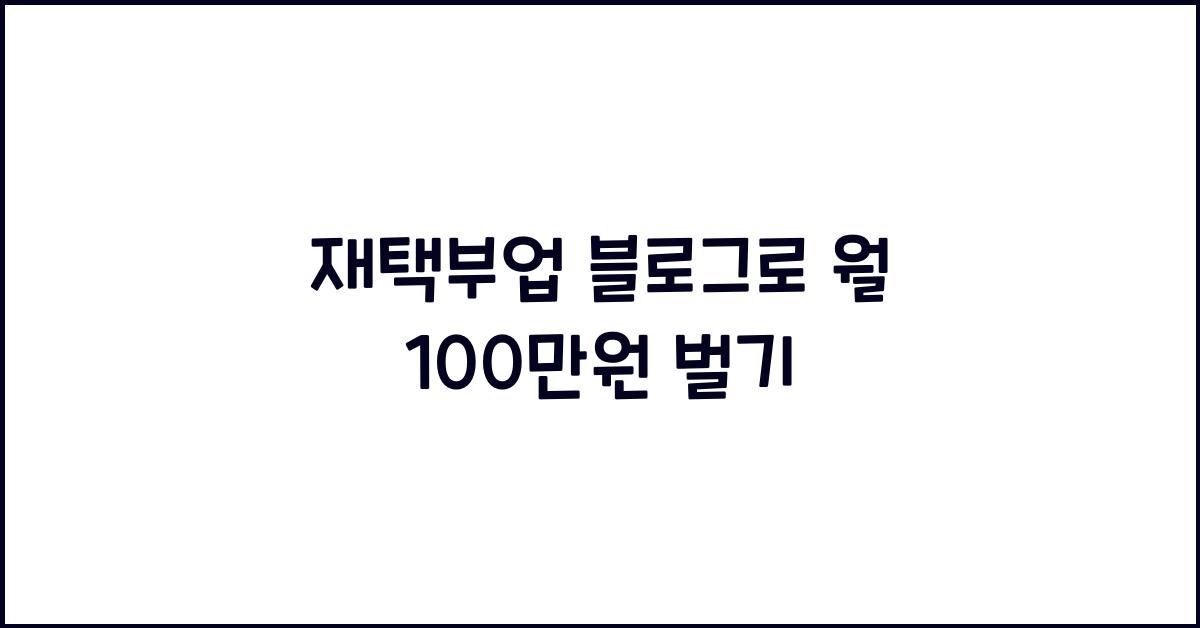 재택부업 블로그