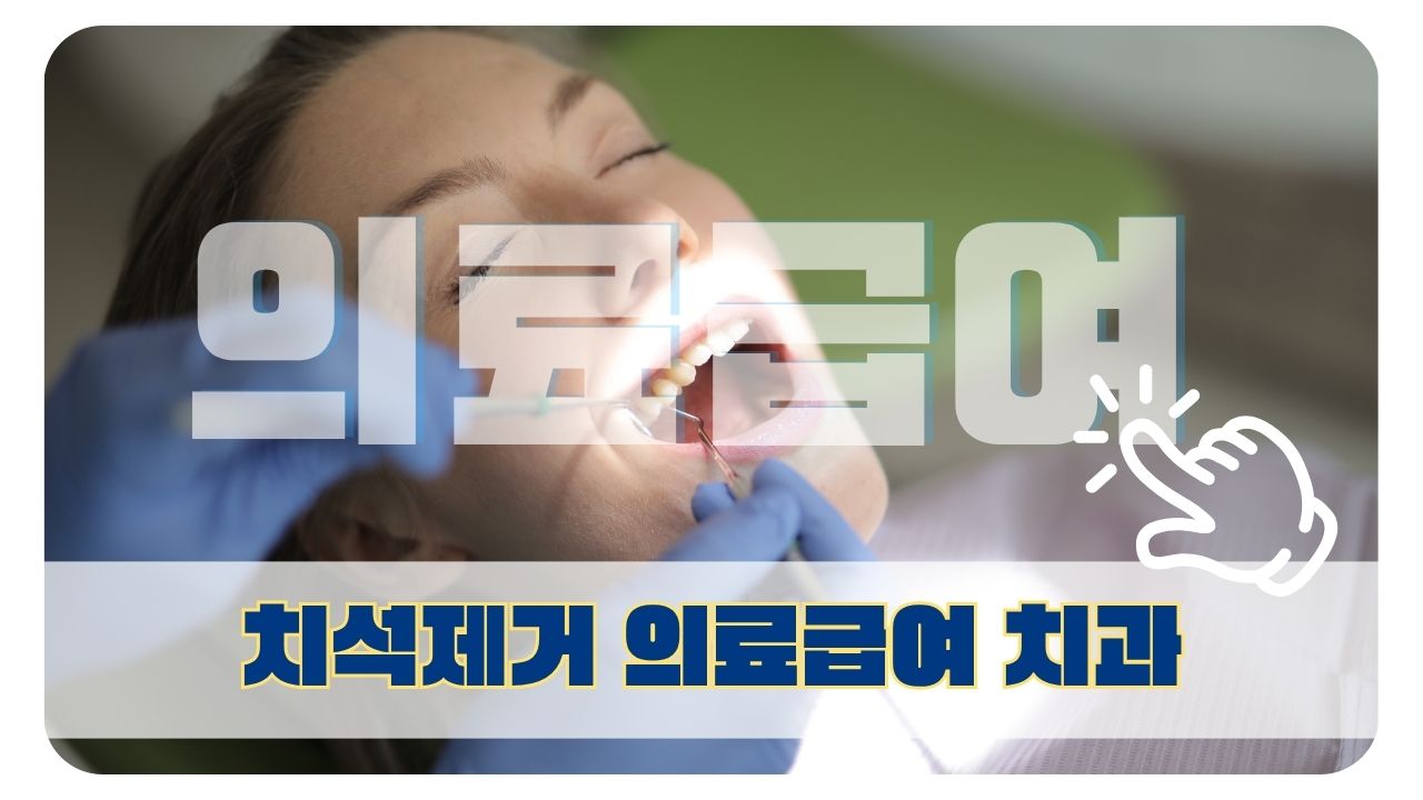 치석제거 의료급여 치과