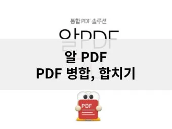 알PDF파일 무료 다운로드에 대한 설치가이드_5