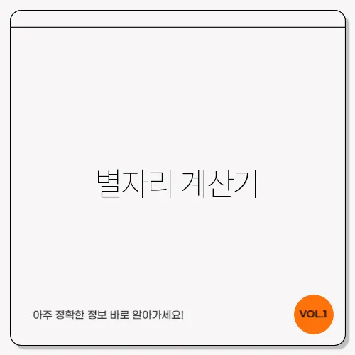별자리 계산기