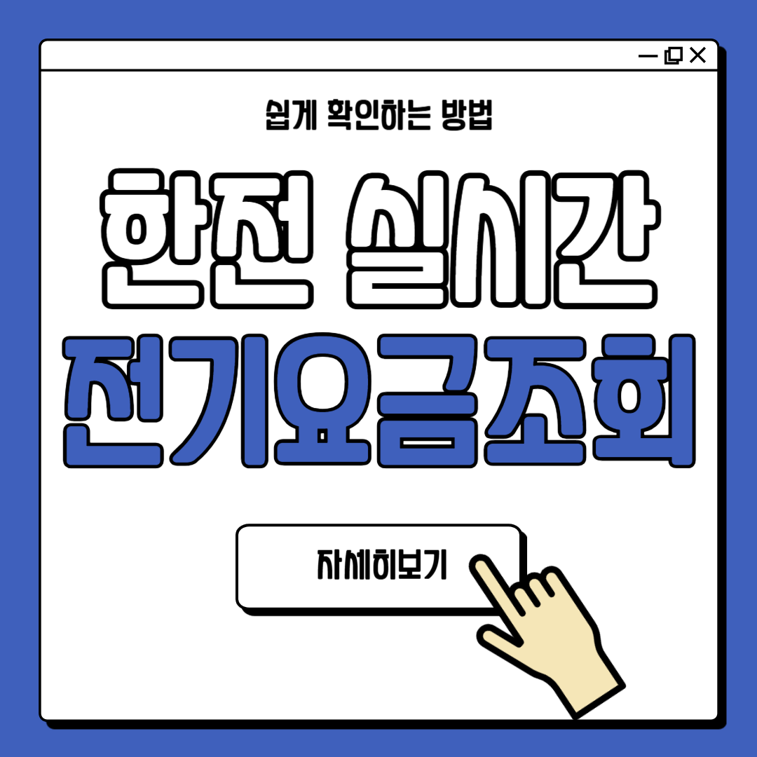 한전 실시간 전기요금 조회 방법