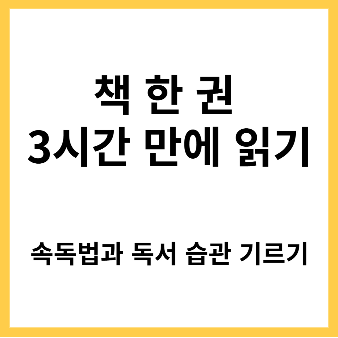 책한권 3시간만에 읽기