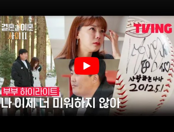 '결혼과 이혼 사이' 시즌 2 김세현, 김나나 부부 예고편 영상을 볼 수 있는 페이지 링크가 연결된 이미지입니다.