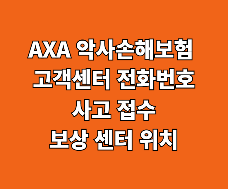 AXA 악사손해보험 고객센터 썸네일