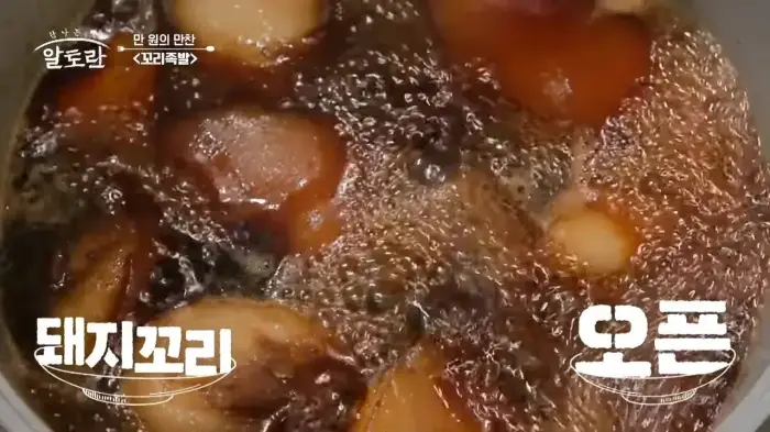 알토란-만원의-만찬-꼬리족발-완성