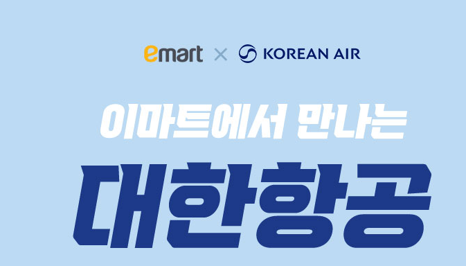 대한항공 마일리지 이마트 사용방법 바우처 신청하기
