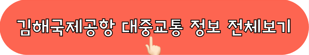 김해국제공항_대중교통정보_전체보기