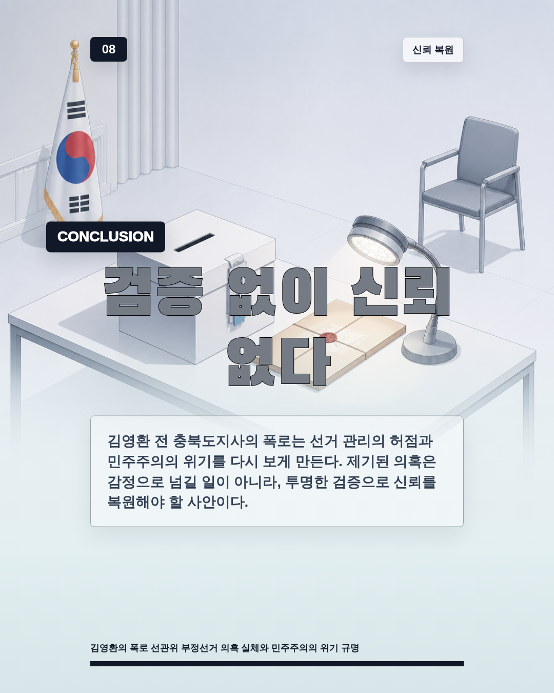 검증 없이 신뢰 없다