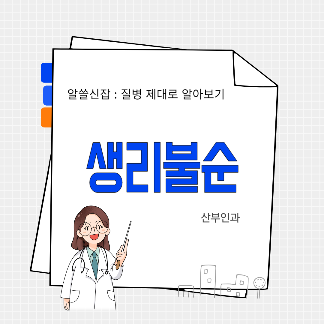 생리불순(menstrual irregularity)