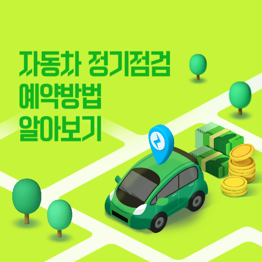 자동차 검사 알아보기