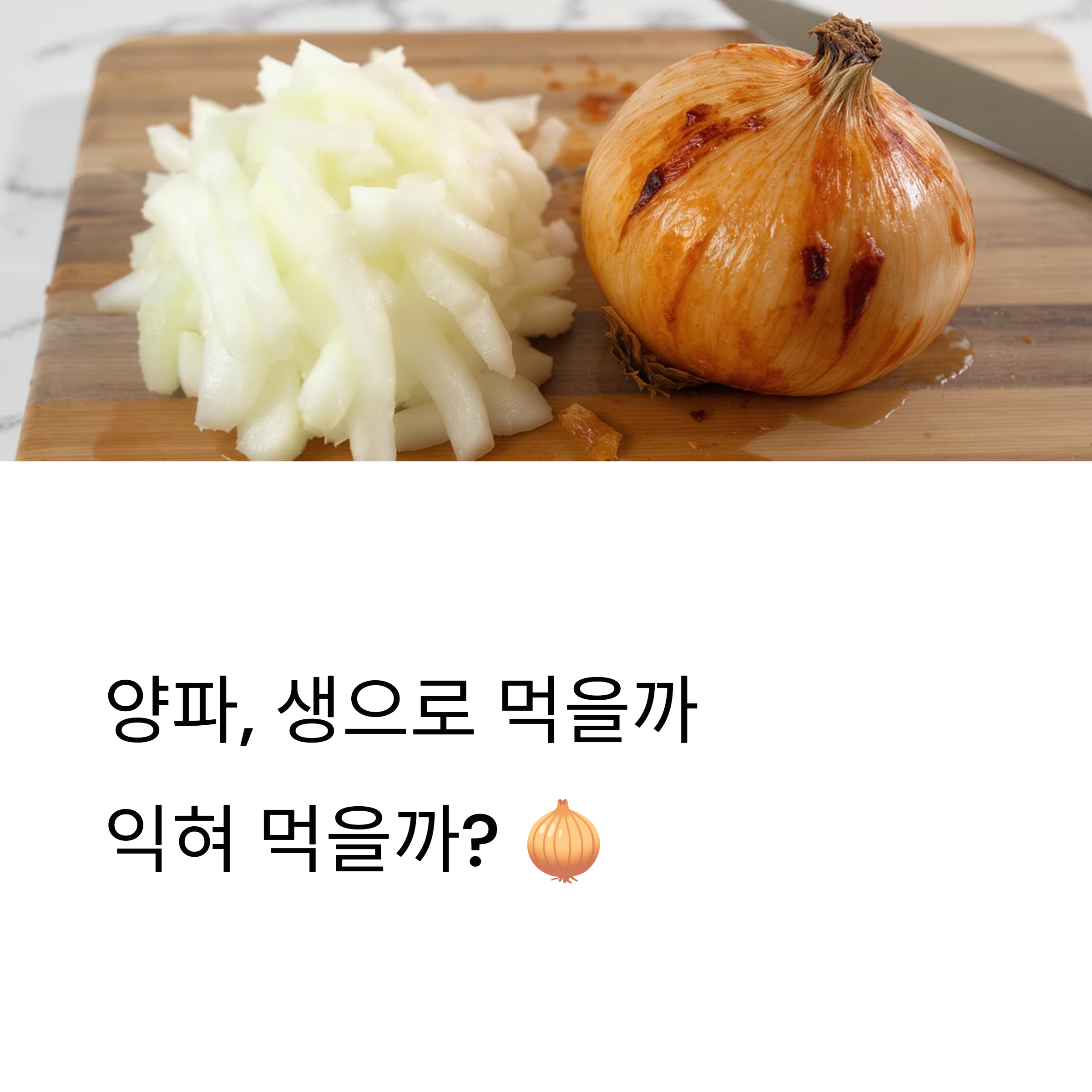 양파, 생으로 먹을까 익혀 먹을까? 효능에 따른 현명한 선택법