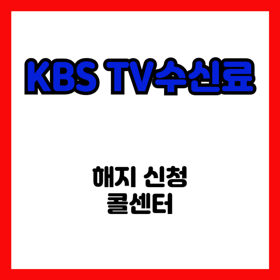 KBS수신료