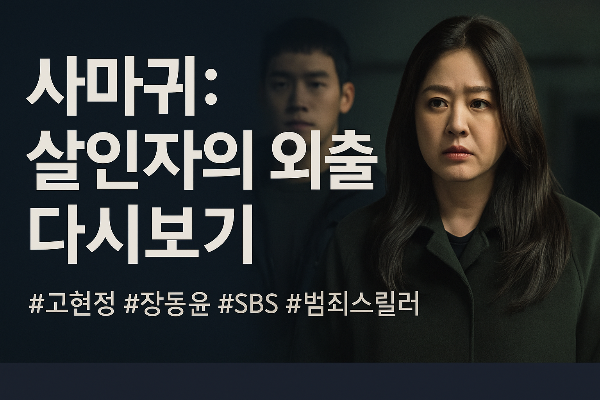 사마귀 드라마 다시보기