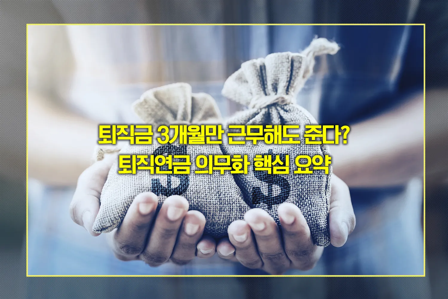 퇴직연금-의무화-3개월-퇴직금-IRP