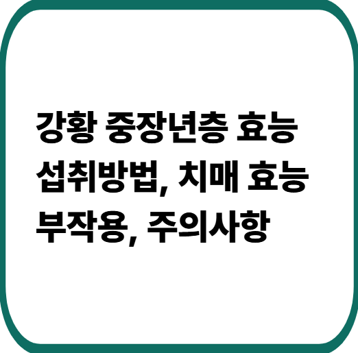 강황 효능, 섭취방법, 부작용, 주의사항