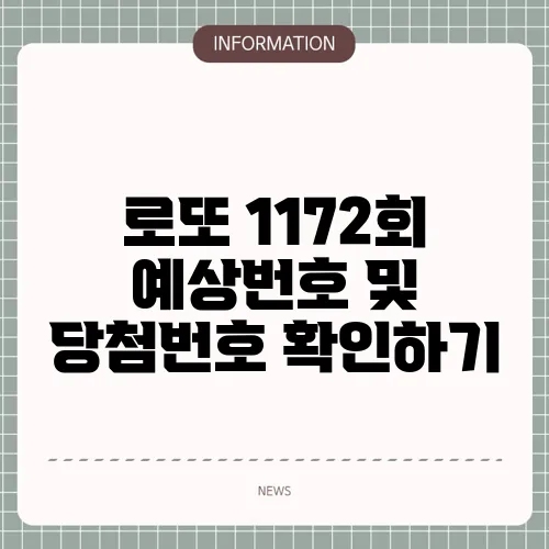 로또 1172회 예상번호 및 당첨번호 확인하기
