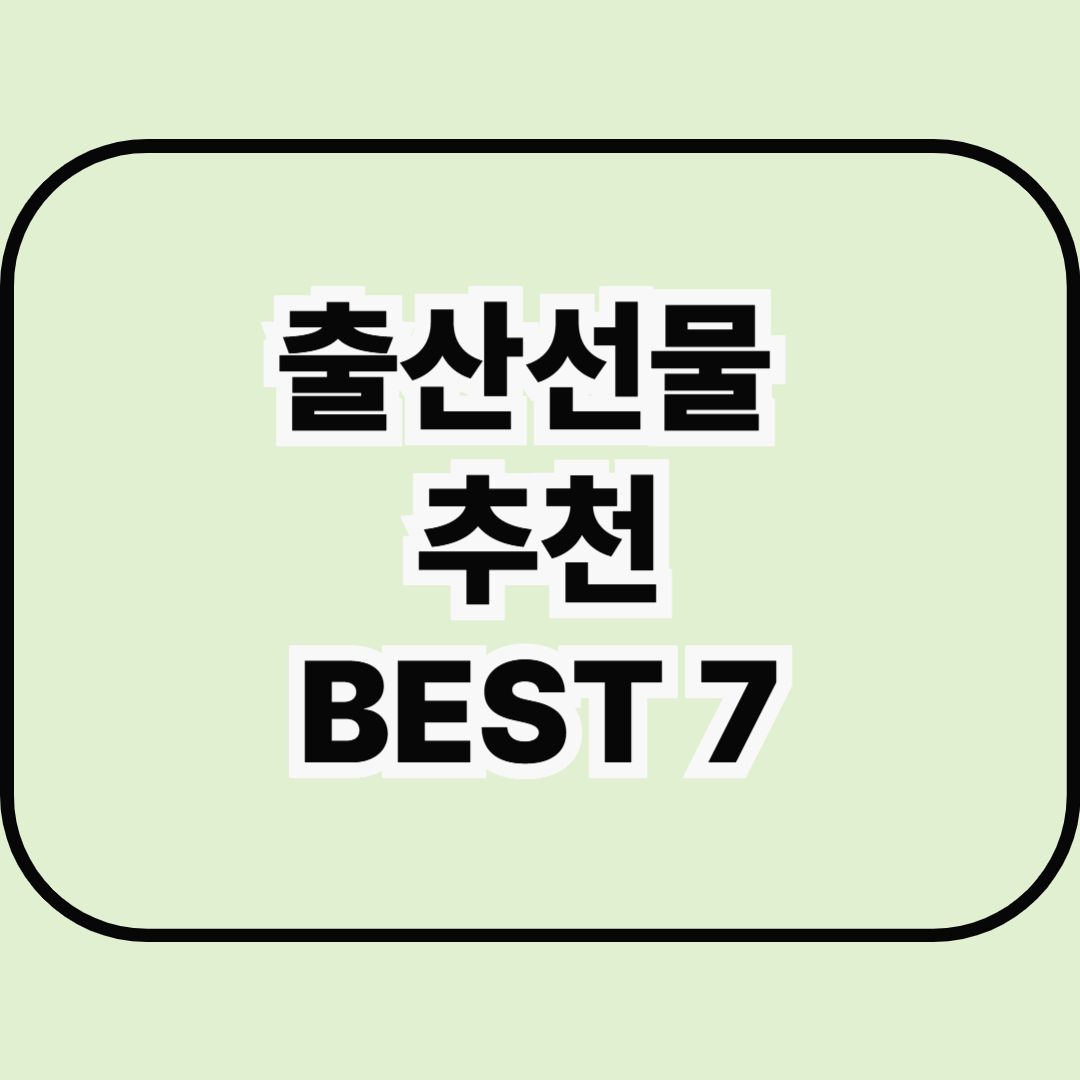 출산선물 추천