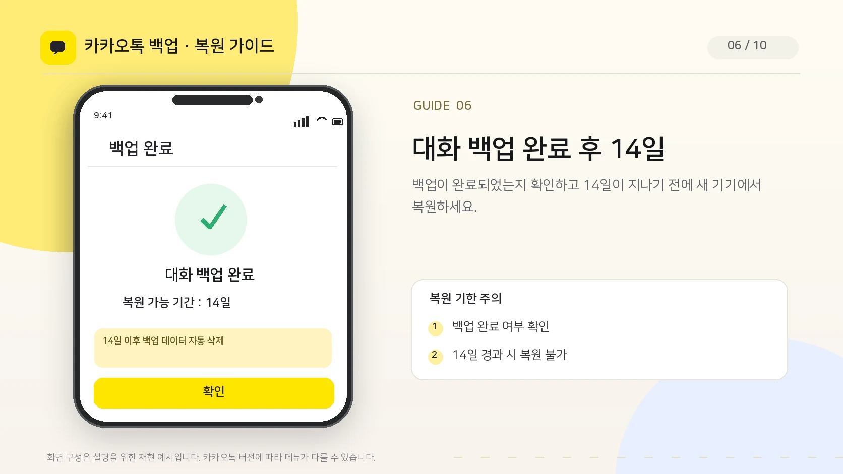 카카오톡 대화 임시 백업 완료 후 14일 복원 기한 확인 화면 UI 안내