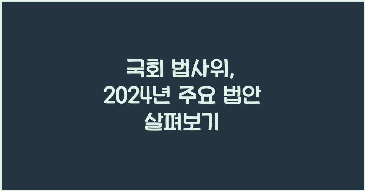 국회 법사위