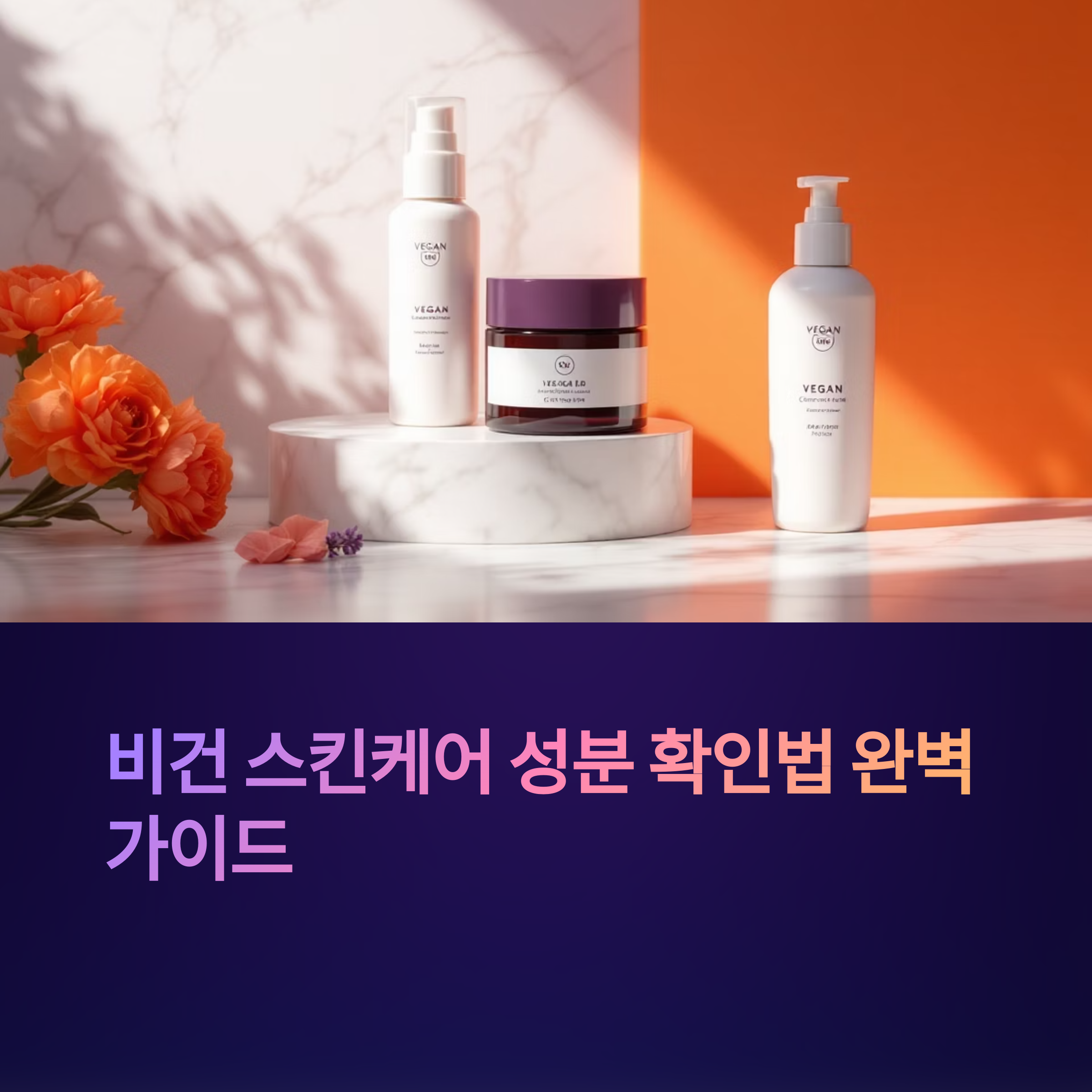 비건 스킨케어 성분 보는 법 총정리