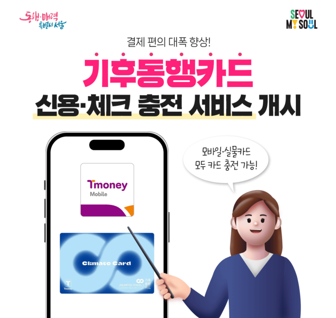 기후동행카드 신용체크 충전 서비스 개시