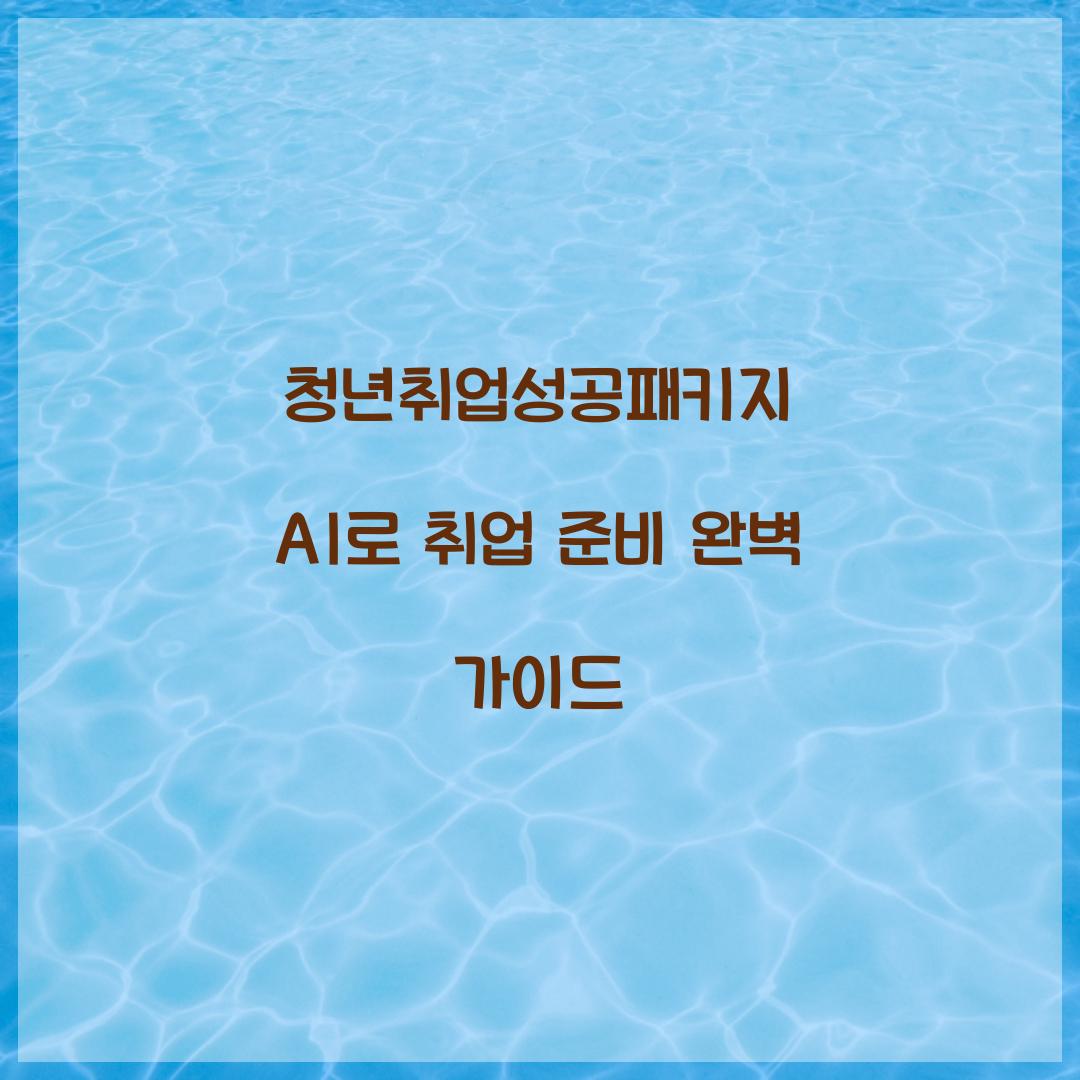 청년취업성공패키지 AI