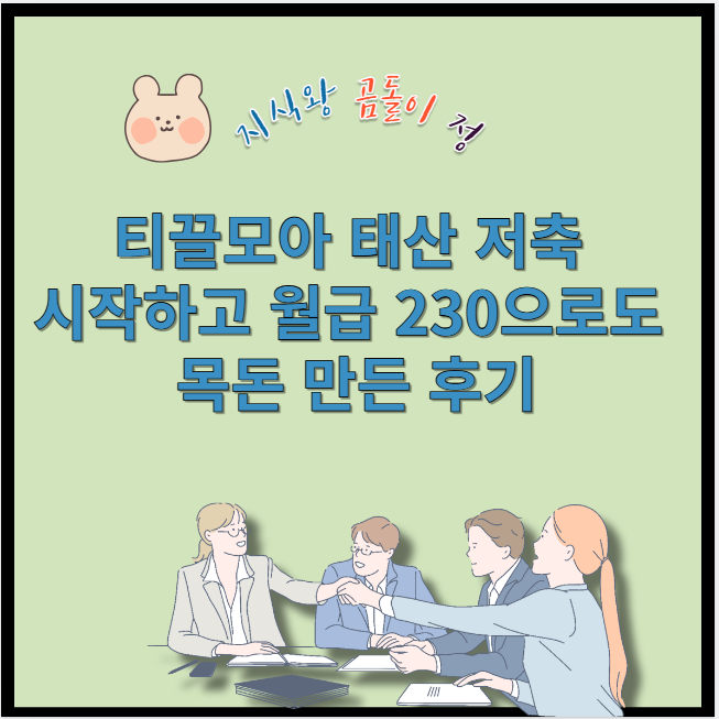 티끌모아 태산 저축 시작하고 월급 230으로도 목돈 만든 후기