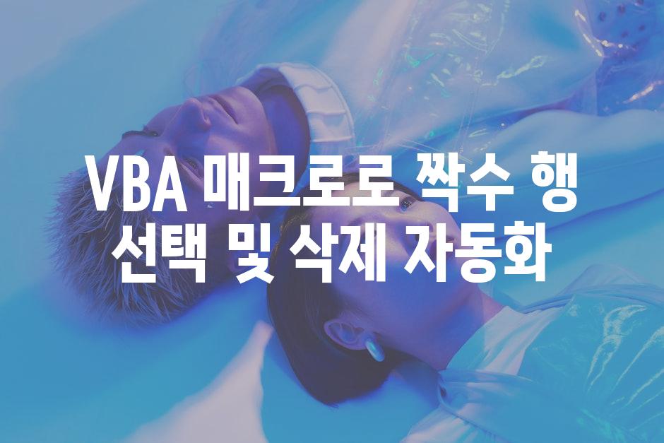 VBA 매크로로 짝수 행 선택 및 삭제 자동화
