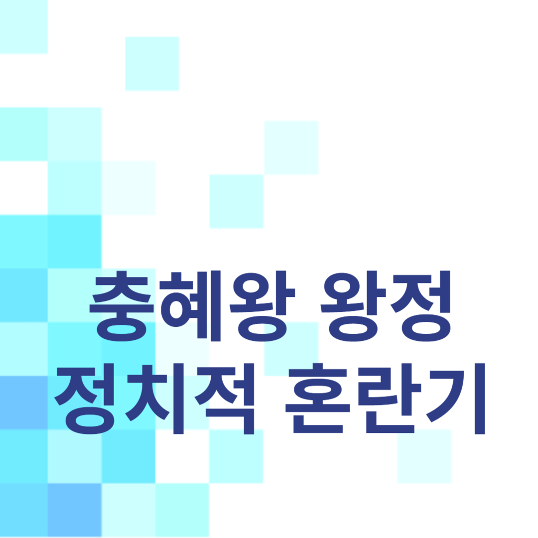 충혜왕 왕정: 정치적 혼란기