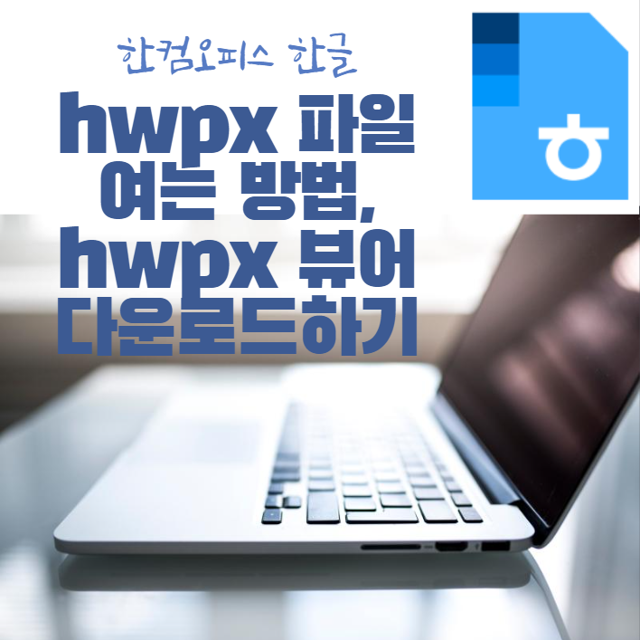 hwpx 파일 열기, hwpx 뷰어 다운로드하기