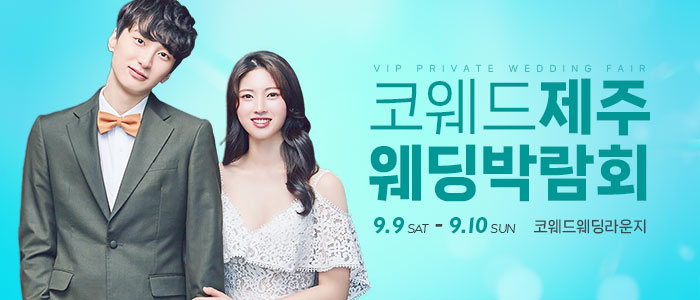 제주-코웨드-웨딩박람회