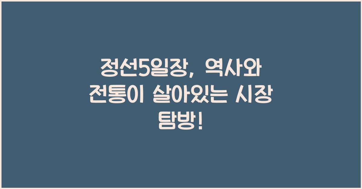 정선5일장