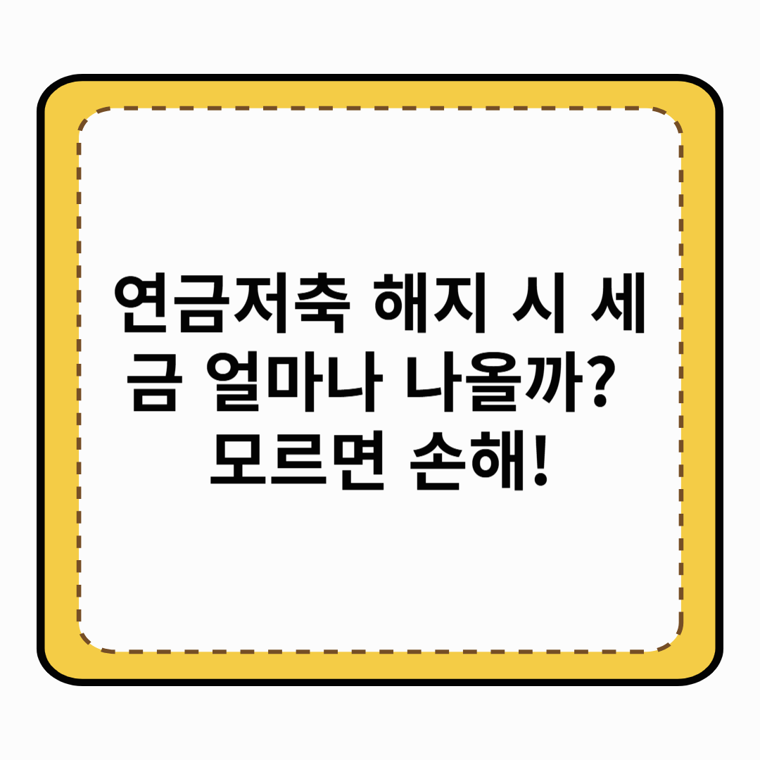 연금저축 해지 시 세금 얼마나 나올까 모르면 손해!