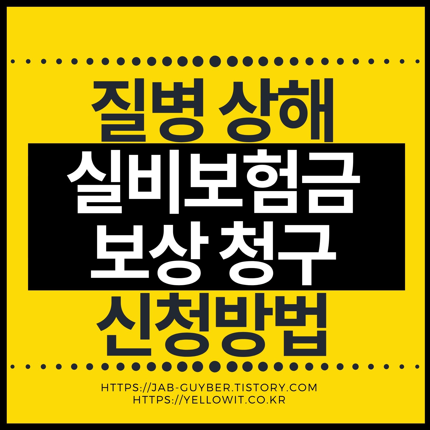 자전거 사고도 보장! 실손의료보험 청구 절차 A to Z