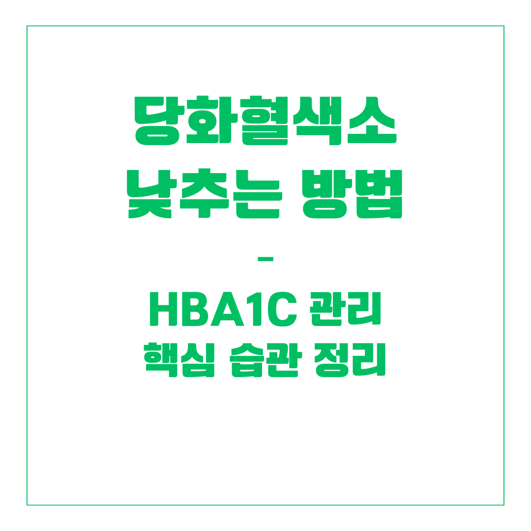 당화혈색소 낮추는 방법 &ndash; HbA1c 관리 핵심 습관 정리