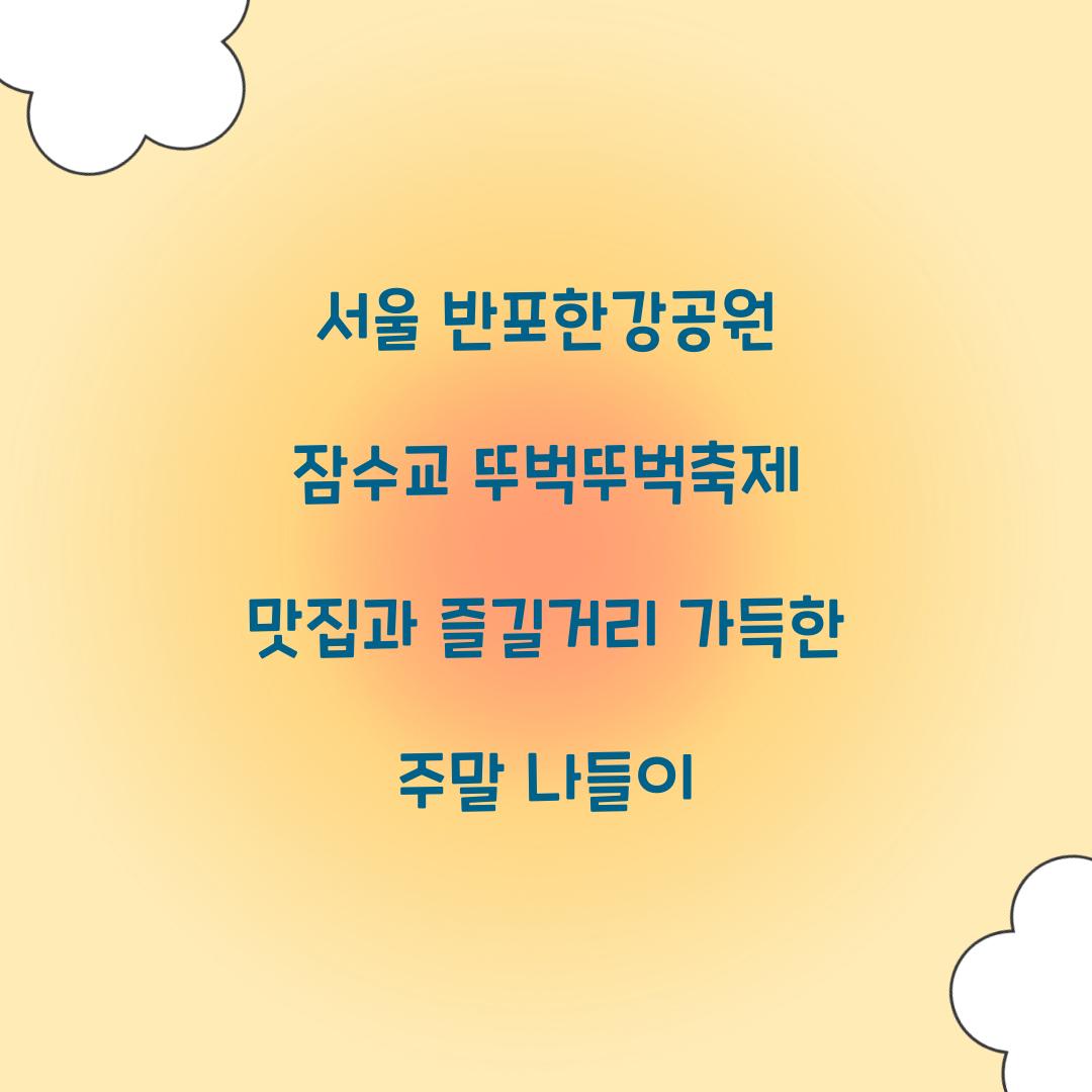 잠수교 뚜벅뚜벅축제