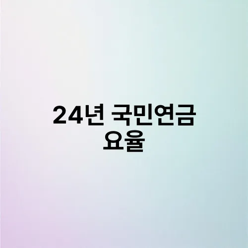 24년 국민연금 요율