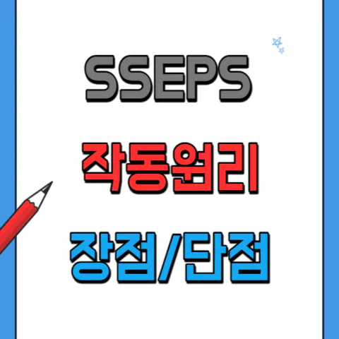 SSEPS 조향시스템 작동원리와 장단점