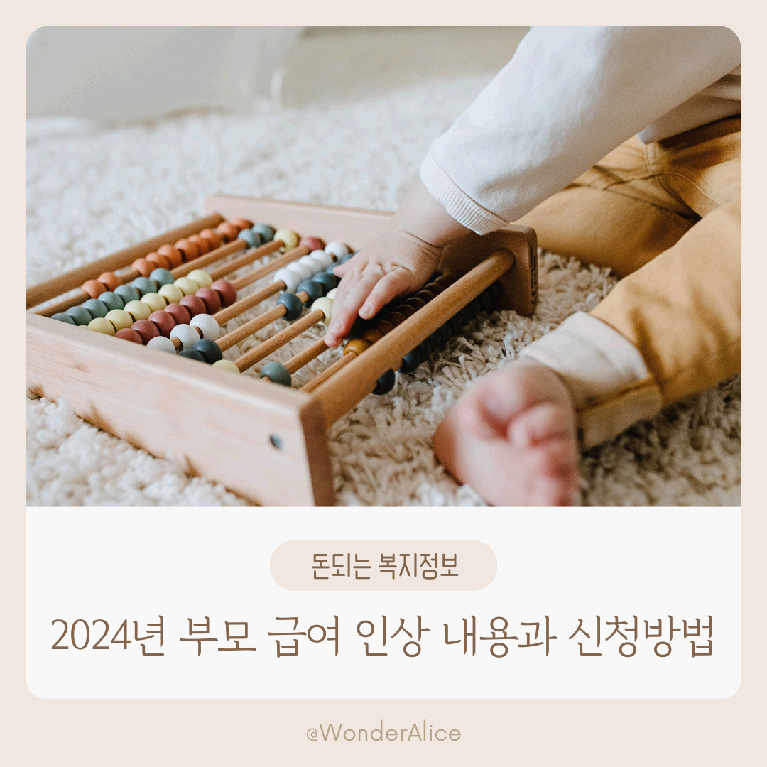 2024년 부모급여 인상 내용과 신청방법