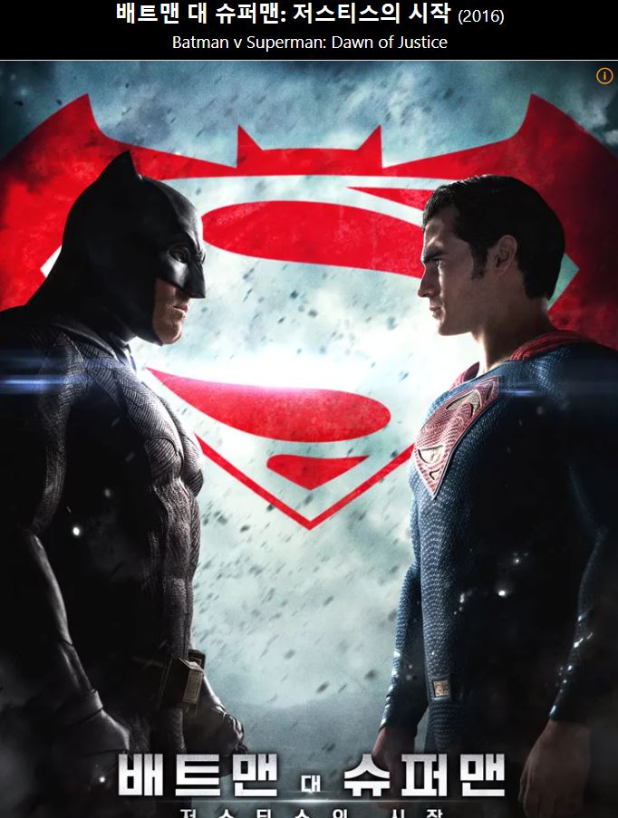2016년 배트맨 대 슈퍼맨 영화 포스트
