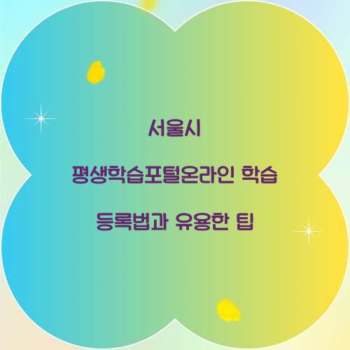 서울시 평생학습포털온라인 학습