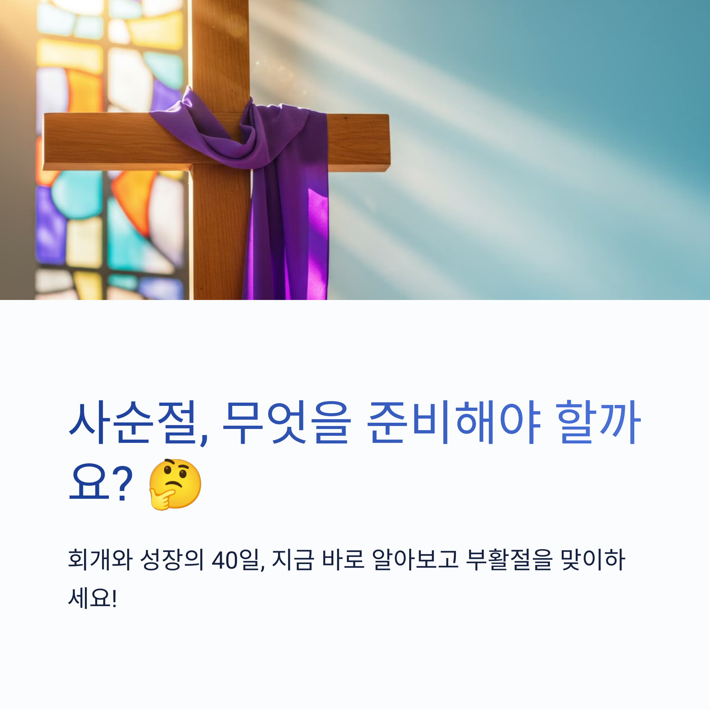 사순절이란 무엇인가?