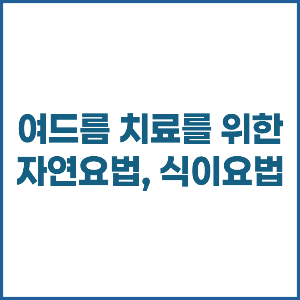 여드름 치료를 위한 자연요법, 식이요법